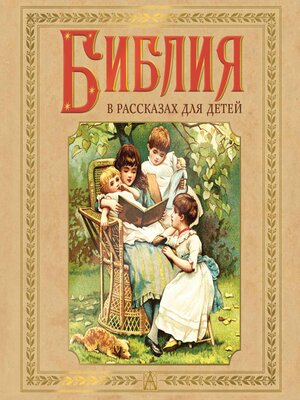 cover image of Библия в рассказах для детей